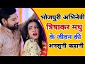 Bhojpuri Actress | Trisha Kar Madhu biography | Age | income | Bhojpuri song | Viral video