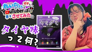 【実写】ヤミグミ タイヤ味に挑戦【れいな・Lizzy】