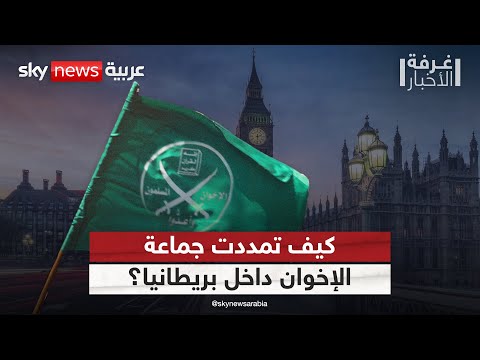 فيديو | كيف اخترقت جماعة الإخوان مفاصل الدولة في بريطانيا؟ | #غرفة_الأخبار