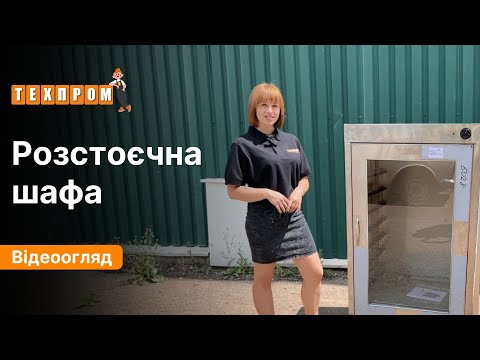 Розстоєчна шафа ШР-8-К-GN 1/1