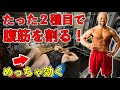 たった2種目で腹筋を割る!簡単にシックスパックを作れる筋トレテクニックを解説!