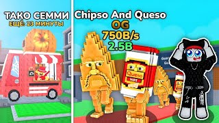 😱ПОПАЛ на ТАКО ВТОРНИК и СКРАФТИЛ ЛИМИТНОГО Chipso And Queso в Steal A Brainrot! ROBLOX