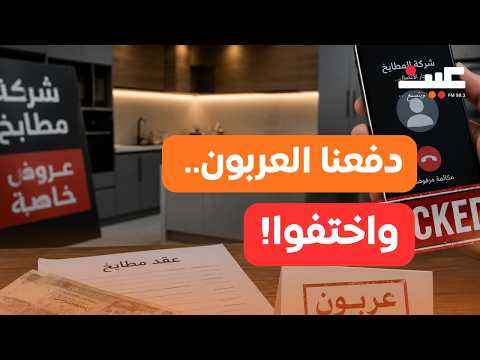 عربون وبلوك واختفاء.. أكثر من 15 عائلة تشتكي من شركة مطابخ 