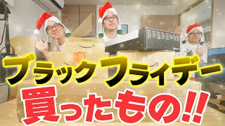 オープニング - ブラックフライデーで爆買いしちゃいました!買ったもの紹介します!前編
