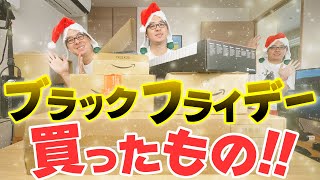 勉強しながら動画流してて  に一瞬YouTubeがバグったんかと思った😅（00:12:01 - 00:33:05） - ブラックフライデーで爆買いしちゃいました！買ったもの紹介します！前編