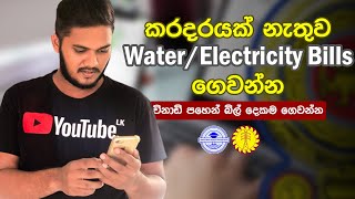 කරදරයක් නැතුව විදුලි සහ ජල බිල්පත් ගෙවන්න | Pay your water and electricity bill online | Sinhala
