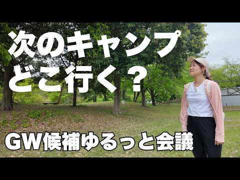 次どこ行く？過去のキャンプ場を語りながら候補地を決めるゆるトーク