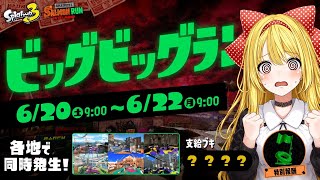 【スプラ 3】ビッグラン　#Splatoon3　【ぱくぅ/Vtuber】