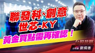 聯發科、創意、世芯-KY，黃金買點需再確認！｜台股攻略｜劉烱德 (圖)