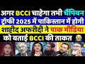 Shahid Afridi on BCCI Power in World Cricket | Pak Media Crying on BCCI | Champion Trophy 2025