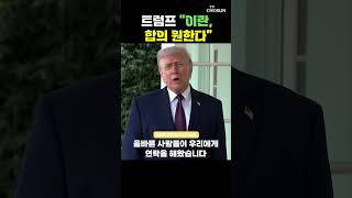 트럼프 이란, 간절히 합의 원해 [티조Clip] #shorts