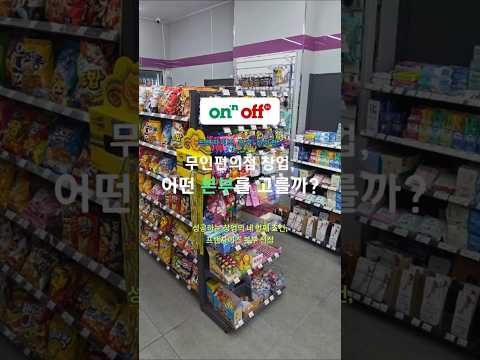 무인편의점 본부선정방법
