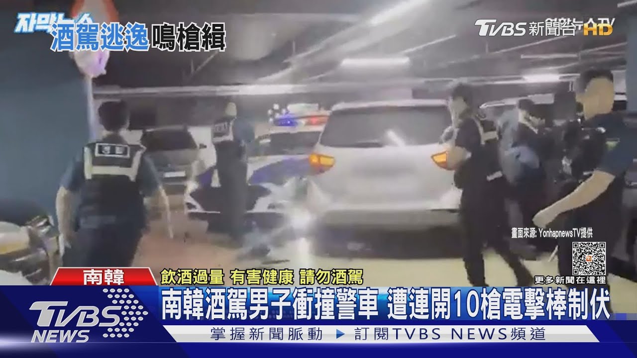 南韓酒駕男子衝撞警車!遭連開10槍電擊棒制伏