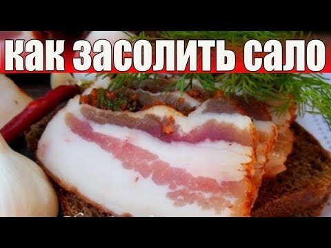 Как засолить сало с прослойкой.ЗАСОЛКА САЛА.