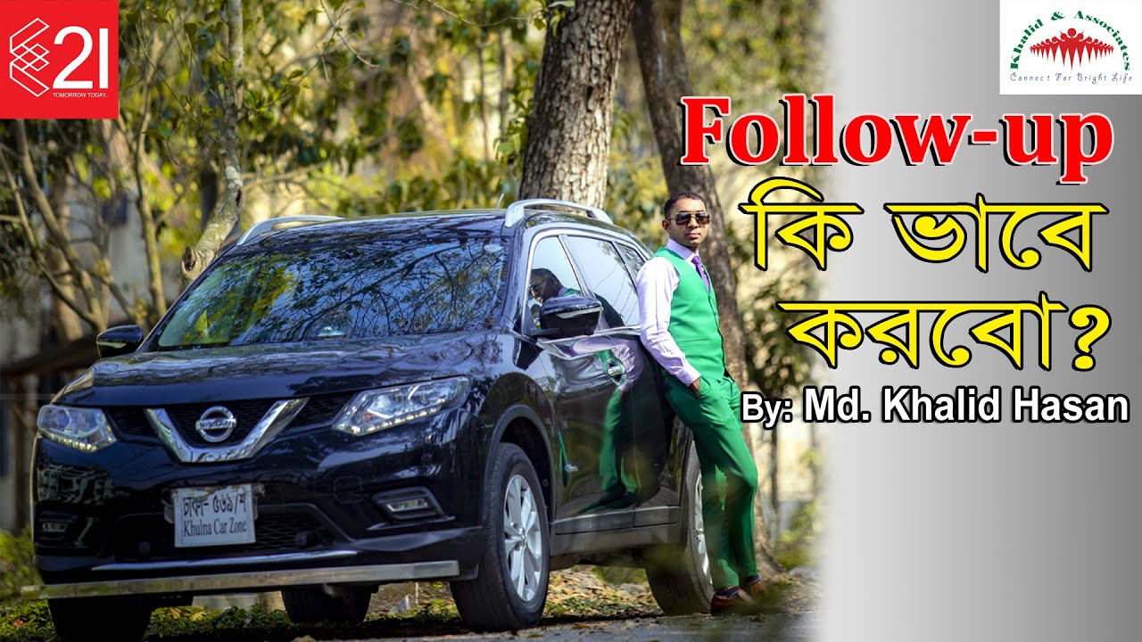 নেটওয়ার্ক মার্কেটিং ফলোআপ