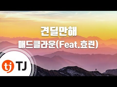 [TJ노래방] 견딜만해 - 매드클라운(Feat.효린) (Without You - Mad Clown(Feat.Hyolyn)) / TJ Karaoke