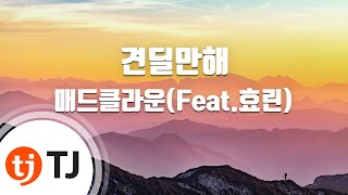 [TJ노래방] 견딜만해 - 매드클라운(Feat.효린) (Without You - Mad Clown(Feat.Hyolyn)) / TJ Karaoke