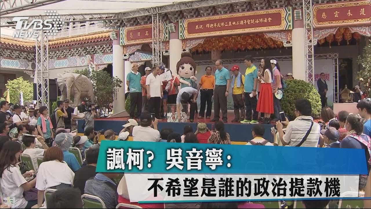 諷柯? 吳音寧:不希望是誰的政治提款機