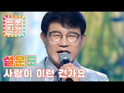 [트롯직캠]설운도의 ’사랑이 이런 건가요’ l 트롯챔피언 l EP28