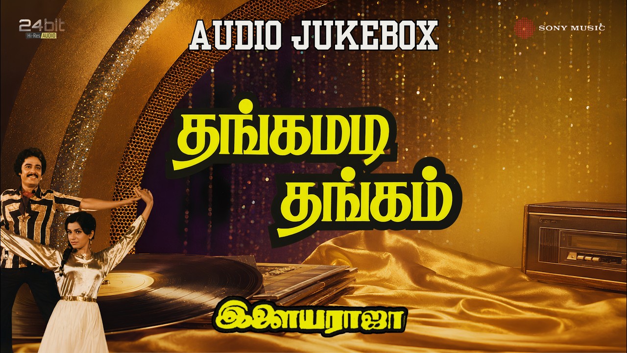 Thangamadi Thangam - Audio Jukebox | Ilaiyaraaja | SV Sekhar, Ambika |  Ramanarayanan