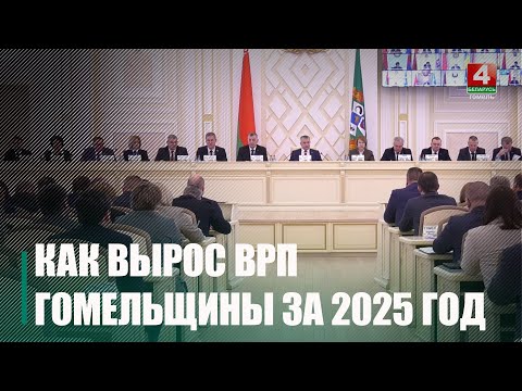 На 2.4% вырос ВРП Гомельщины за 2025 год