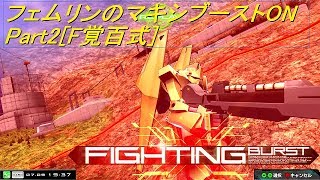 [ACMBON]フェムリンのマキシブーストONPart2[F覚百式][ゆっくり実況]