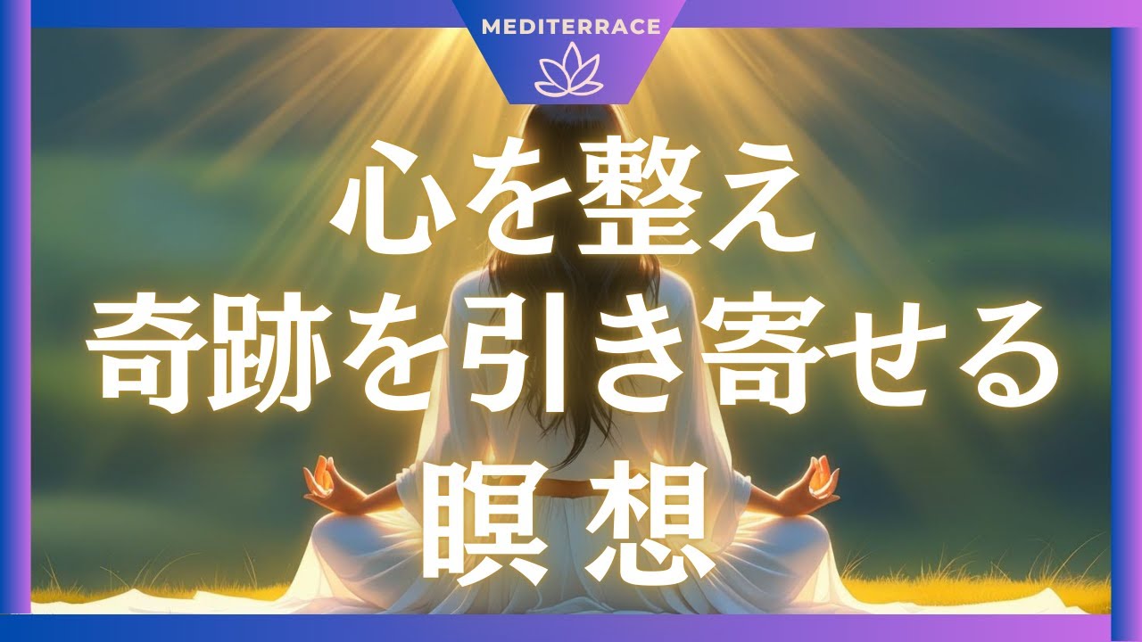 朝と夜 奇跡を引き寄せる瞑想法 心が整うと、奇跡が起きる！ 引き寄せの法則　【誘導瞑想】