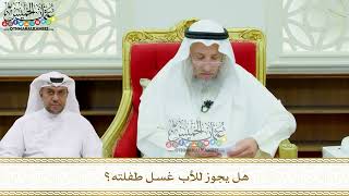191 - هل يجوز للأب غسل طفلته؟ - عثمان الخميس