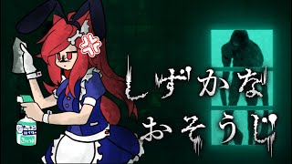 【しずかなおそうじ】汚れ仕事ならお任せを【ホラゲ実況】