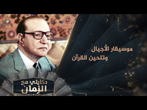 لماذا قرر عبد الوهاب تلحین القرآن؟ ... هقابل ربنا بشوية أغاني ! حكايتي مع الزمان