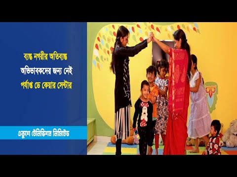 ব্যস্ত নগরীর অতিব্যস্ত অভিভাবকদের জন্য নেই পর্যাপ্ত ডে কেয়ার সেন্টার | ETV News