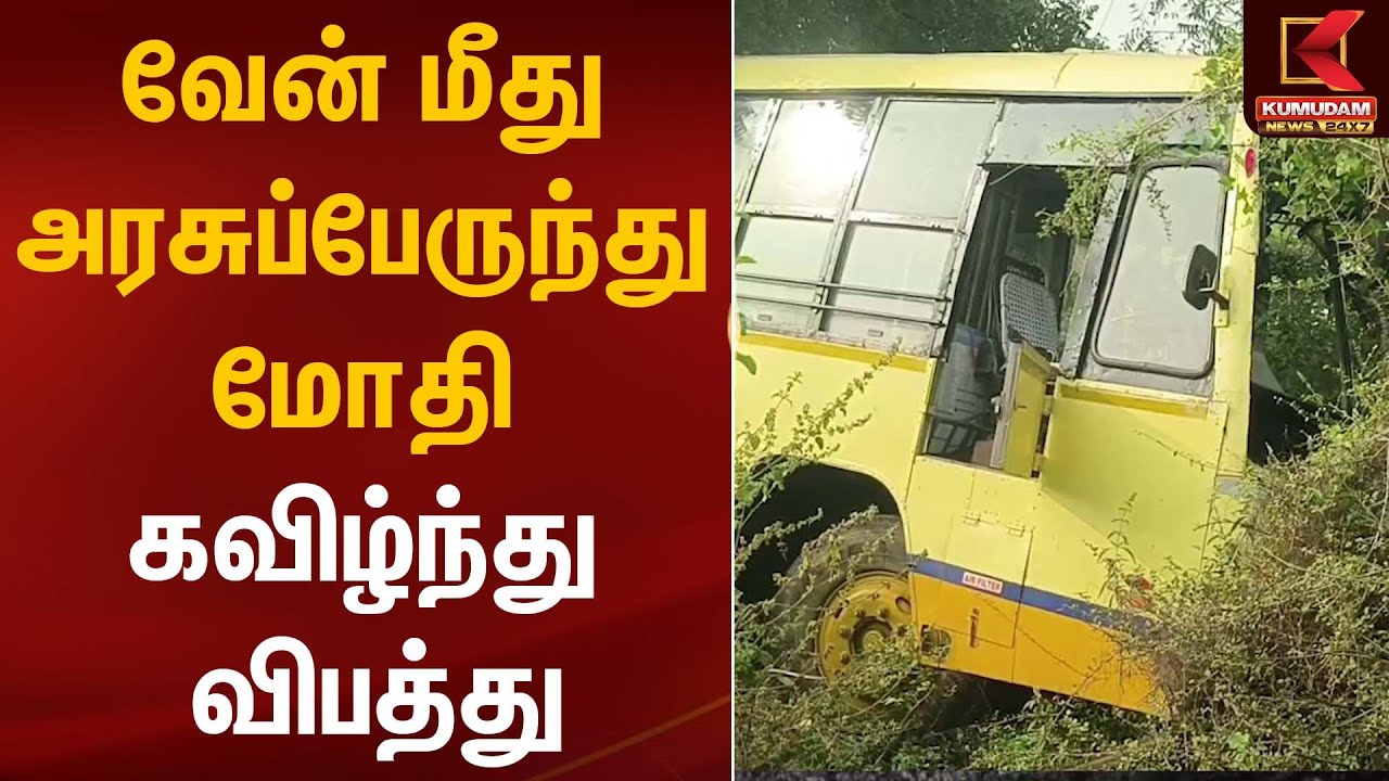 Bus Accident | வேன் மீது அரசுப்பேருந்து மோதி கவிழ்ந்து விபத்து | Kumudam News
