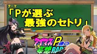 【アイマスP達のぷち妄想ラジオ＃３０】「アイマスPの考える最強のセットリスト」（SHOWROOM配信曲パートカット版）