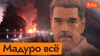 Захват Мадуро | Maduro Captured | Trump's Venezuela Kinetic Action (English subtitles) @Максим Кац