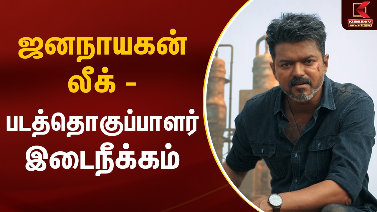 ஜனநாயகன் லீக் - படத்தொகுப்பாளர் இடைநீக்கம் | Jana Nayagan | Vijay | Kumudam News