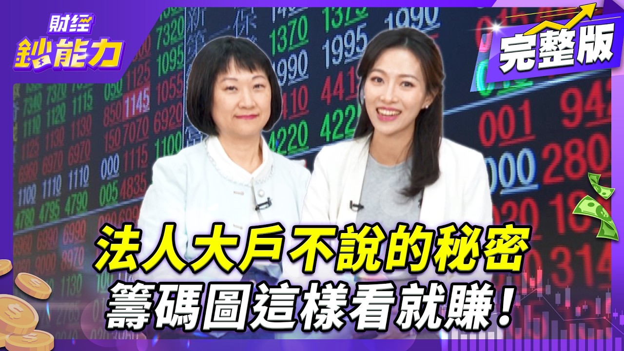 籌碼這樣看跟著主力賺 擺脫「韭」味勝率大增