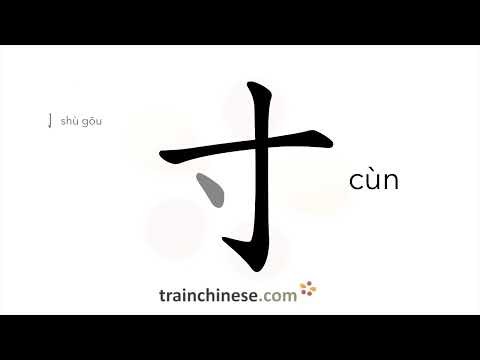 How to write 寸 (cùn) – inch – stroke order, radical, examples and spoken audio