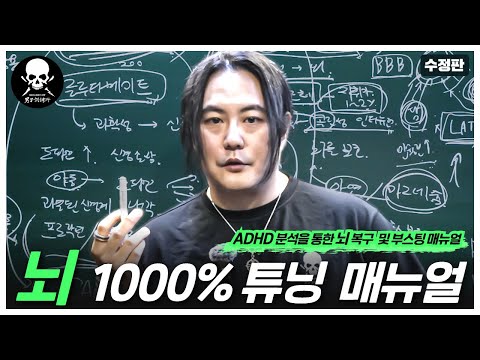 ADHD 두뇌 분석과 도파민 시스템. 손상된 뇌기능 복구 및 부스팅 프로토콜 [남자훈련소 케미컬랩]