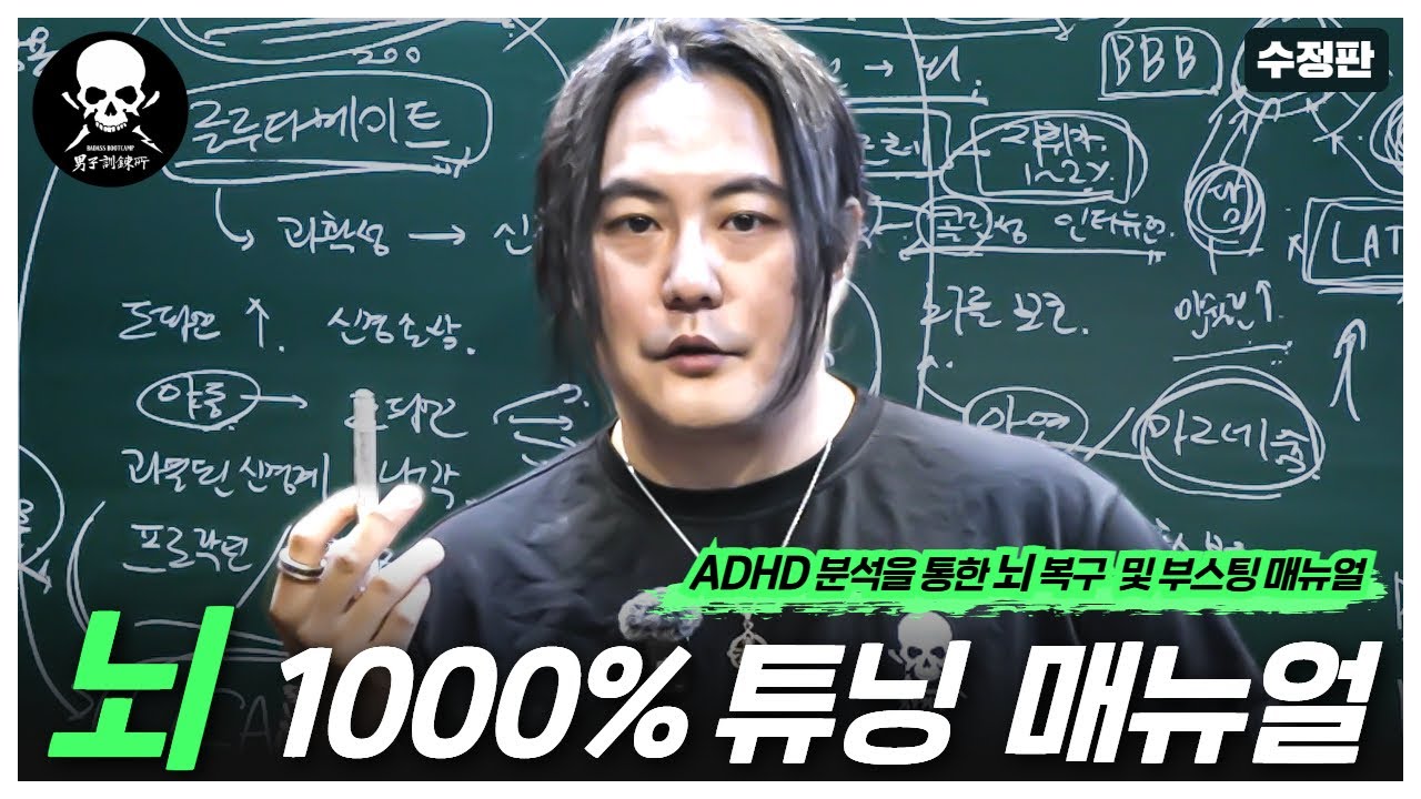 ADHD 두뇌 분석과 도파민 시스템. 손상된 뇌기능 복구 및 부스팅 프로토콜 [남자훈련소 케미컬랩]