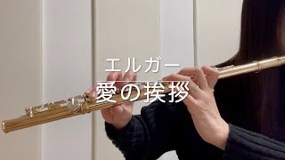 Download lagu Salut d'amour / 愛の挨拶(エルガー)フルート&ピアノ mp3 Download lagu Salut d'amour / 愛の挨拶(エルガー)フルート&ピアノ mp3