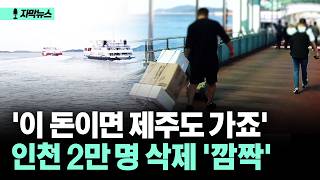 [자막뉴스] '이 돈이면 제주도 가죠' 인천 2만 명 삭제 '깜짝'