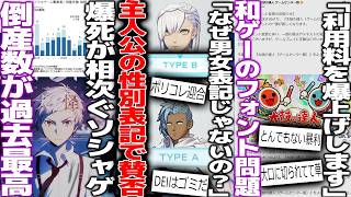 ソシャゲの爆死が相次ぐ中、倒産率が爆増している模様/ファイアーエムブレム新作主人公、性別表記が男女ではない事が判明し賛否/日本のフォント利用料金がとんでもなく爆増して和ゲーたちが撤退