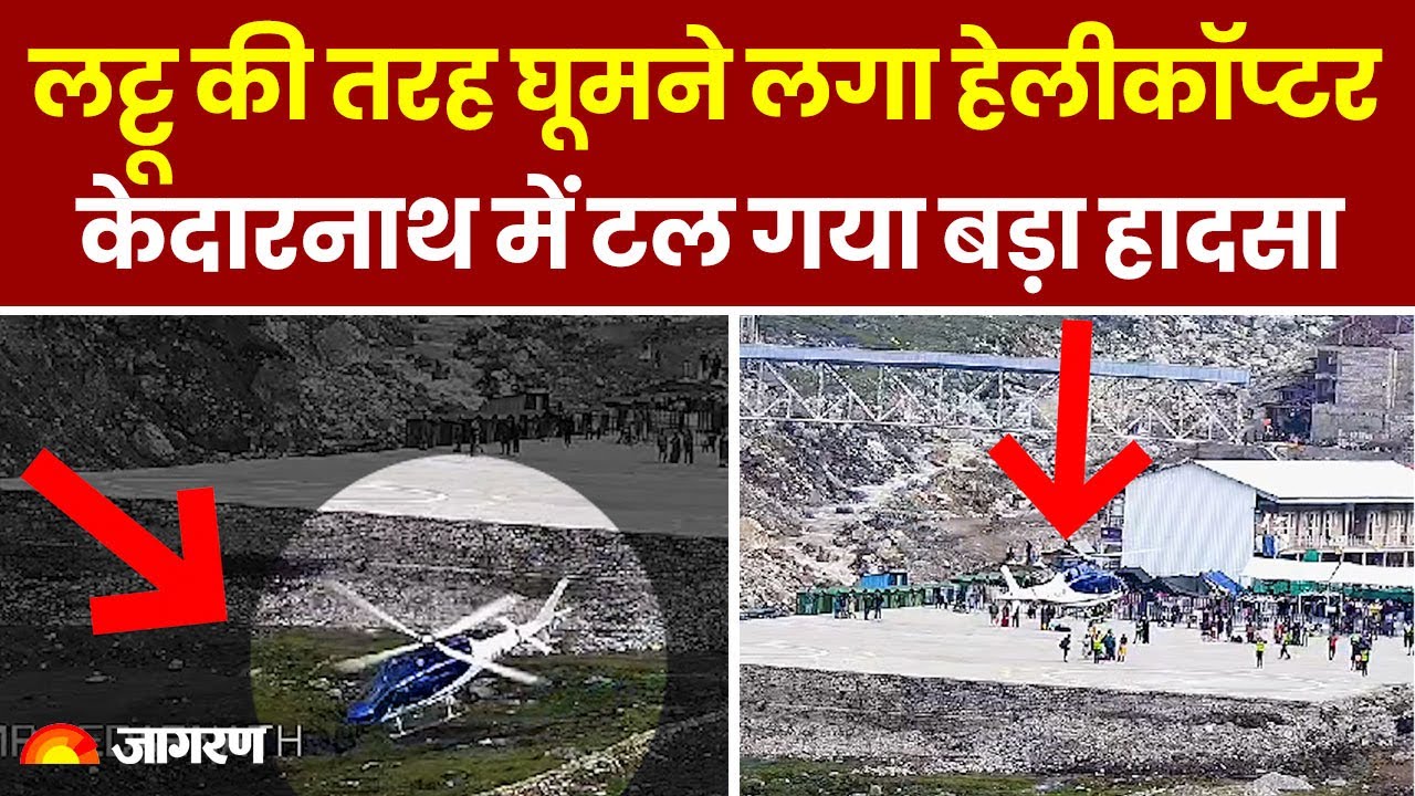 Kedarnath में Helicopter की Emergency Landing, Pilot की सूझबूझ से टल गया बड़ा हादसा