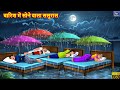 बारिश में सोने वाला ससुराल Barish Me Sone Wala Sasural H