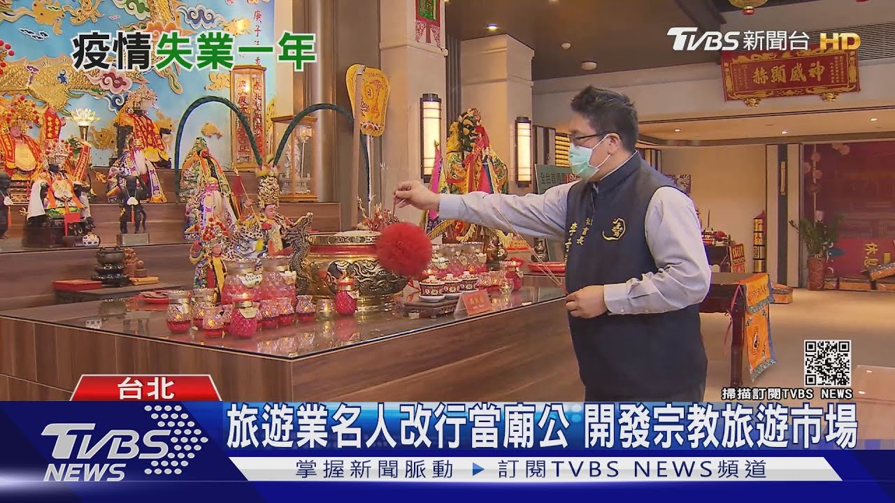 恢復出國觀光遙遙無期 旅行社老闆改當廟公找商機
