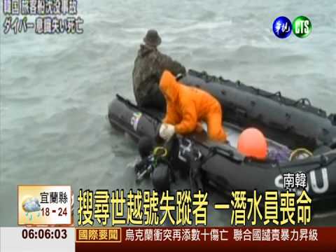 搜尋世越號失蹤者 一潛水員喪命