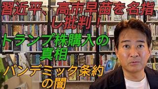 【トランプ氏が断言】高市早苗氏は批判されるようなリーダーではない！習近平氏の直指名批判を柳ヶ瀬裕文が斬る。