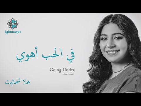 Kalamesque - Fil Hubbi Ahwi/Going Under (Arabic Cover) - ft. Hala Shahatit / في الحب أهوي - كلامِسك
