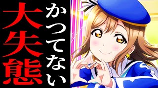 【スクフェス】7周年BOX勧誘でずら丸を引いたのだが…【ラブライブ！】