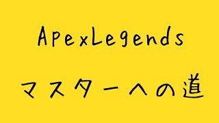 ApexLegends-マスターへの道